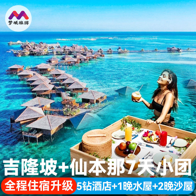 含水屋沙屋|纯玩马来西亚吉隆坡仙本那旅游7天半自由跟团跳岛游