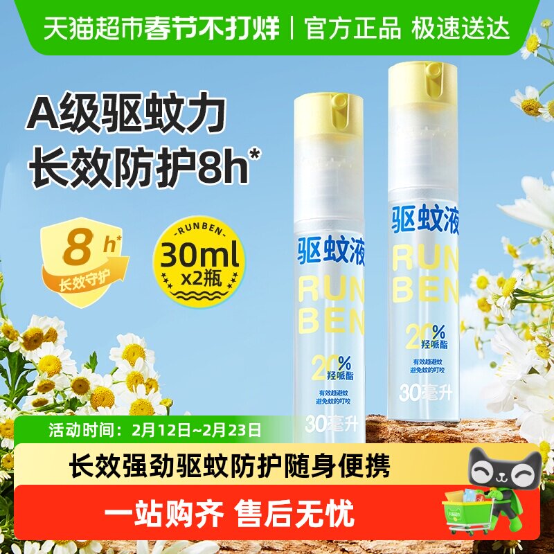 润本居家驱蚊液喷雾花露水神器便携长效防护温和户外止痒舒缓膏