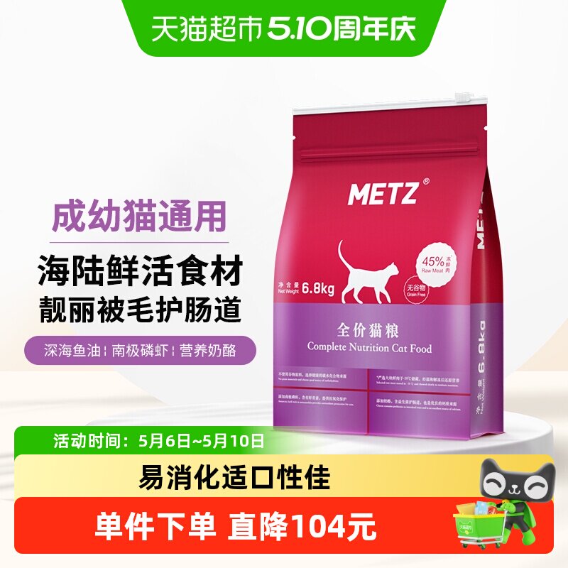 METZ/玫斯全价无谷物生鲜猫粮6.8kg成猫幼猫通用猫咪主粮英短增肥