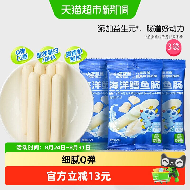 小鹿蓝蓝海洋鳕鱼肠宝宝儿童零食肉肠原味营养富含蛋白70gX3袋