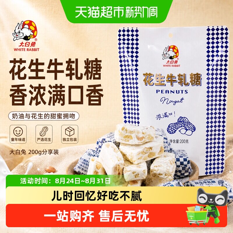 大白兔花生牛轧糖奶味香浓童年经典糖果奶糖婚庆喜糖儿童休闲零食