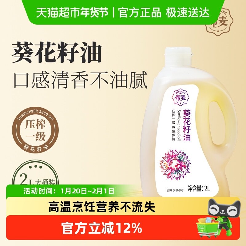 帝麦压榨一级葵花籽油2L食用油家庭装,粮油调味/速食/干货/烘焙,亚麻籽油,淘宝优惠券,粉丝福利购,淘宝优惠卷