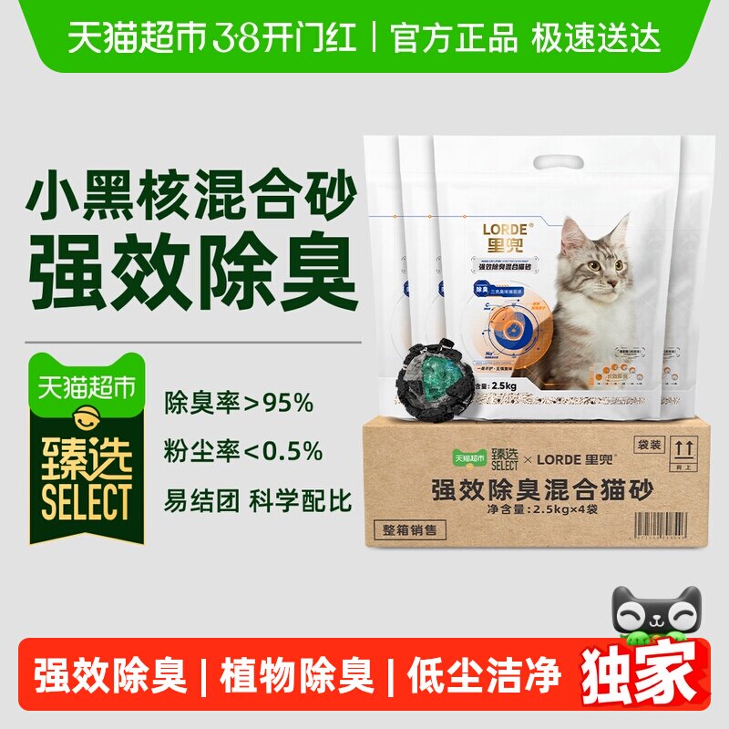 猫超 里兜小黑核混合猫砂2.5kg*4 ①右上角直播间领9折券 - 线报酷