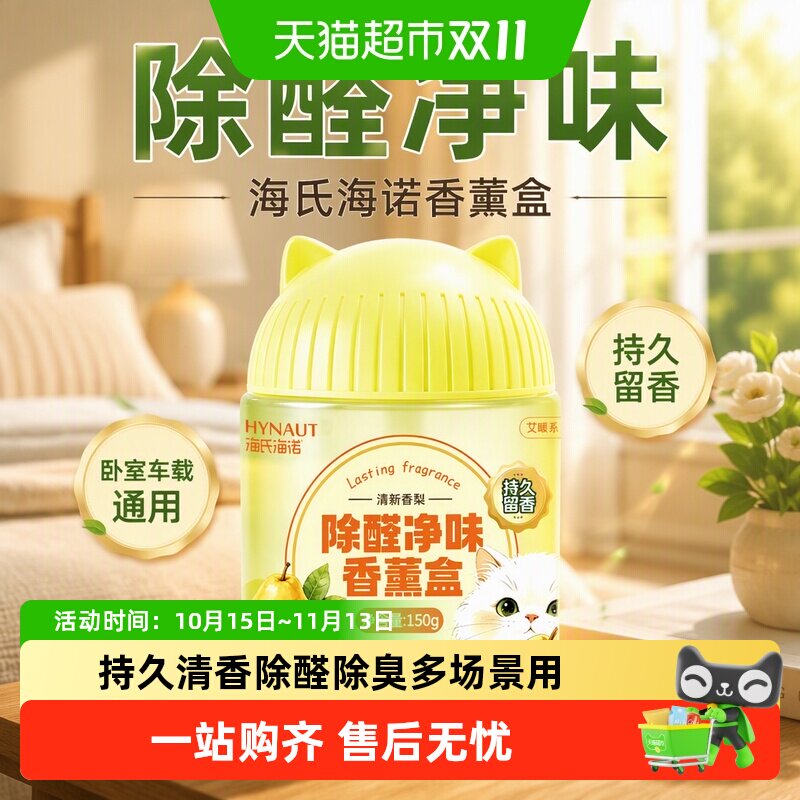 海氏海诺除甲醛净味香薰盒卧室香薰车载空气净化器除异味厕所除臭