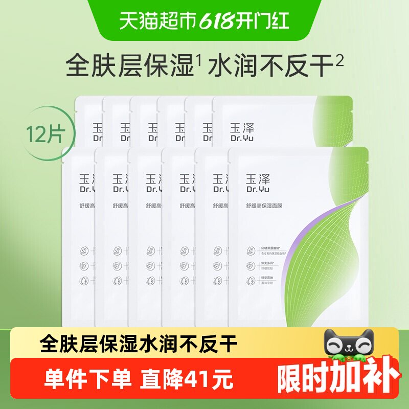 【下拉详情享频道优惠】玉泽舒缓高保湿面膜12片修护补水保湿面膜