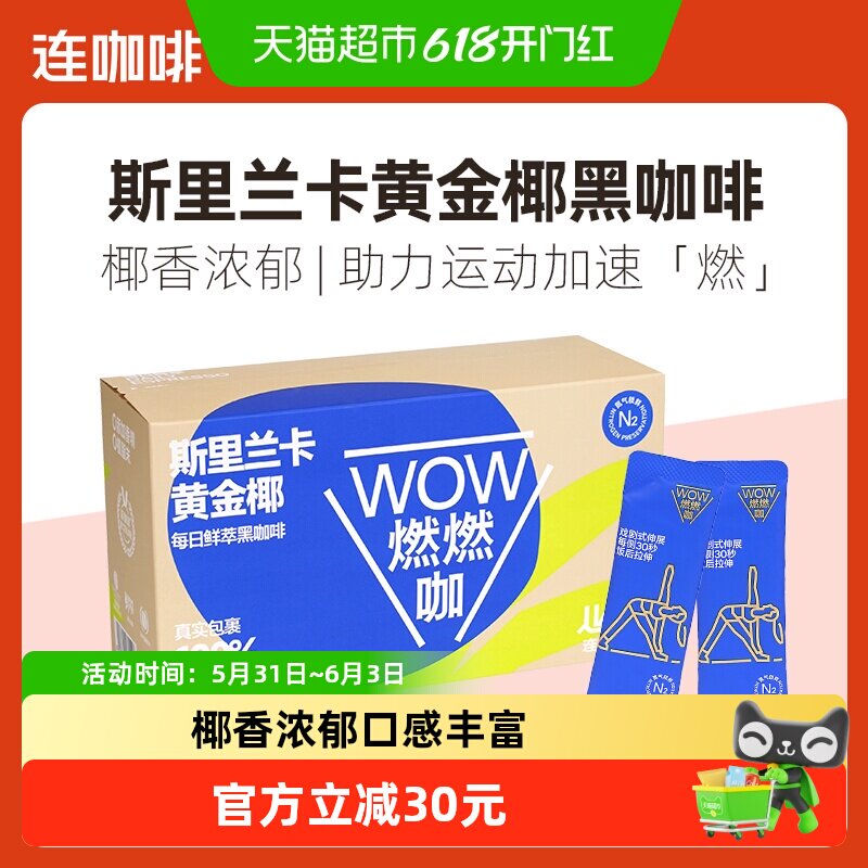 连咖啡WOW燃燃咖每日鲜萃斯里兰卡黄金椰速溶纯黑咖啡粉