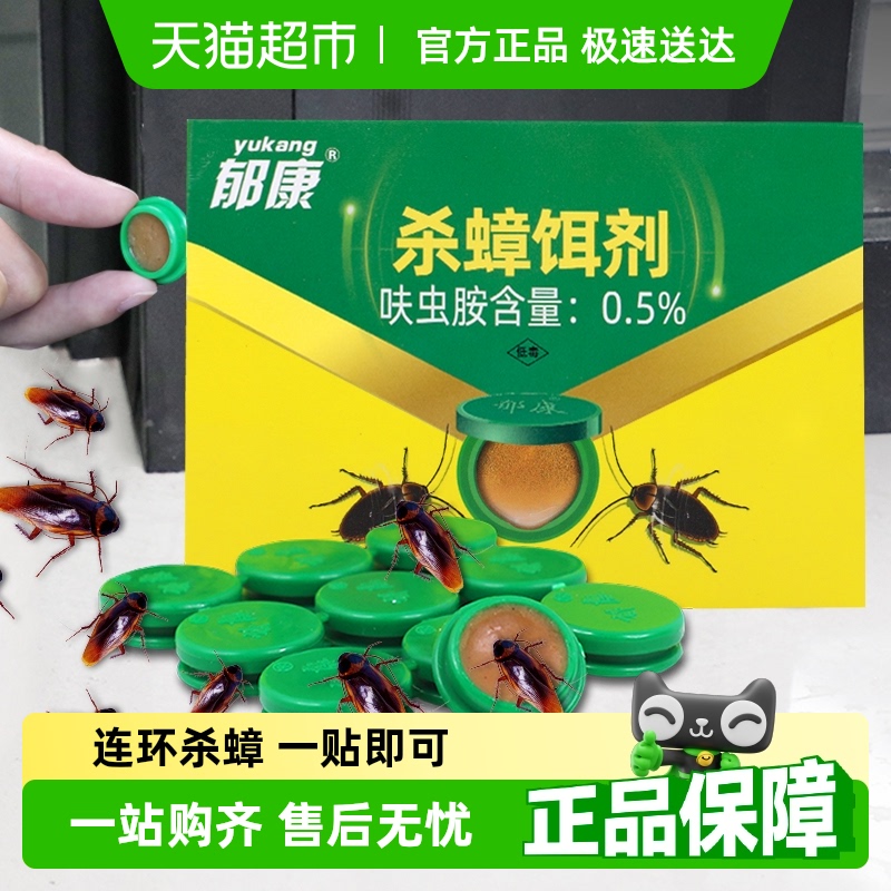 郁康杀蟑饵剂传染死亡12片×1盒