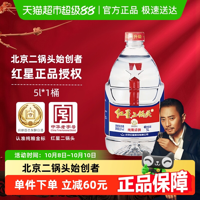 红星二锅头大桶52度5L桶装清香型白酒实惠10斤装纯粮口粮酒泡酒