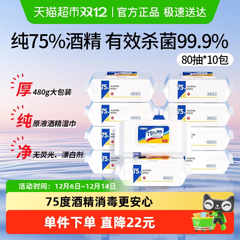 可爱多75度酒精湿巾杀菌消毒