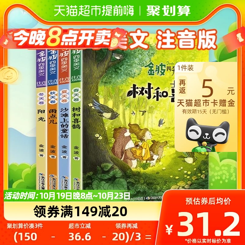 金波四季美文注音版树和喜鹊故事书小学生课外阅读书籍新华书店高性价比高么？