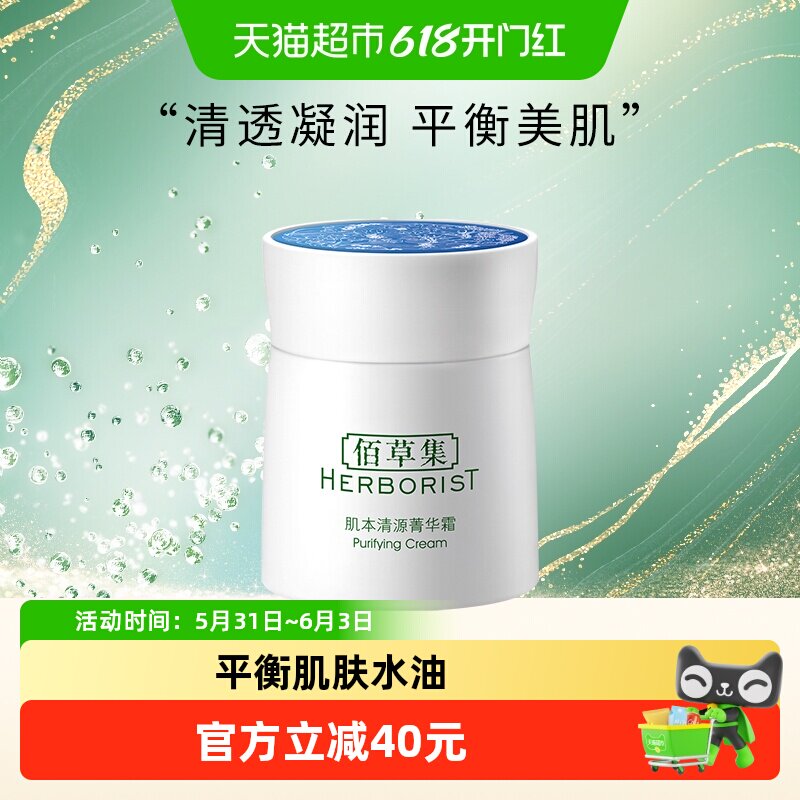 佰草集面霜肌本清源保湿面霜50g滋润补水平衡水油干皮平价正品