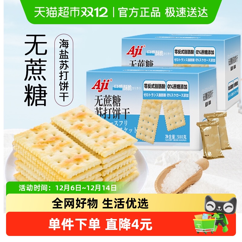 Aji海盐味咸味苏打饼干580g×2盒