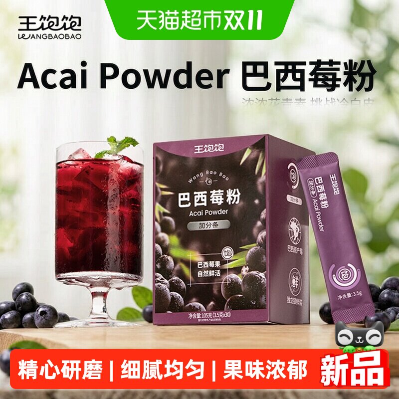 王饱饱巴西莓粉花青素果蔬粉膳食纤维羽衣甘蓝粉奇亚籽冲饮冲泡饮