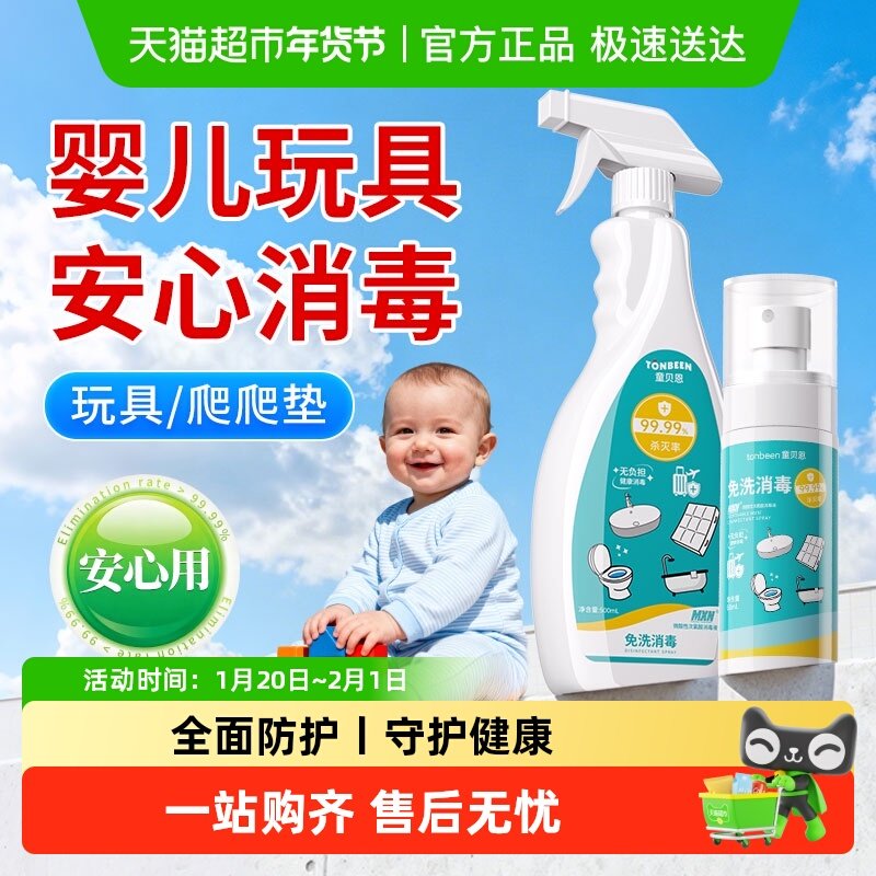 婴儿玩具消毒喷雾宝宝儿童消毒液毛绒清洗爬爬垫除菌免洗消毒水,洗护清洁剂/卫生巾/纸/香薰,多用途清洁剂,淘宝优惠券,粉丝福利购,淘宝优惠卷