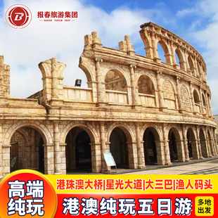 港澳游住澳门香港澳门旅游5天4晚跟团港珠澳大桥香港旅游半自由行