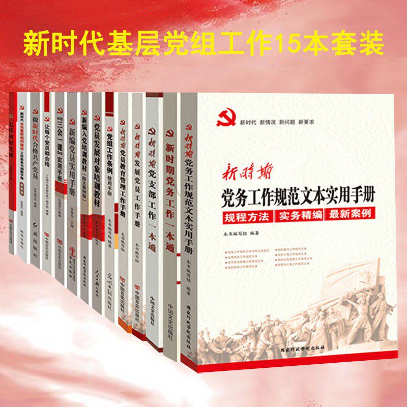 新时期基层党建党组工作实务丛书 党员学习15本套装 党建活动室 党务+党支部+党课+新编党员+党组织党政书籍