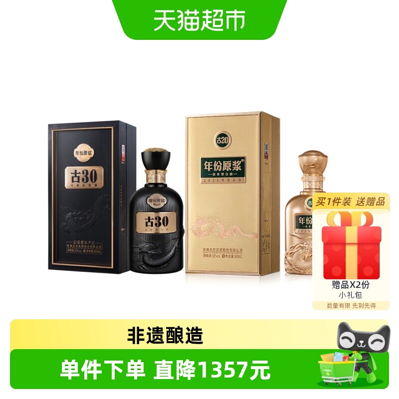 古井贡酒古30古20马年生肖纪念酒
