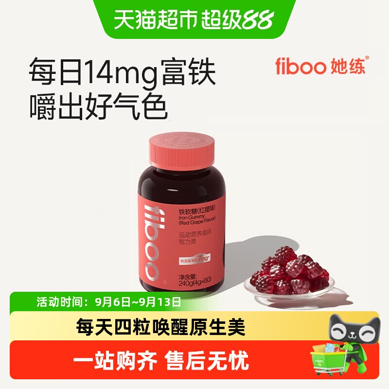 FIBOO她练富铁软糖有机铁高吸收图片
