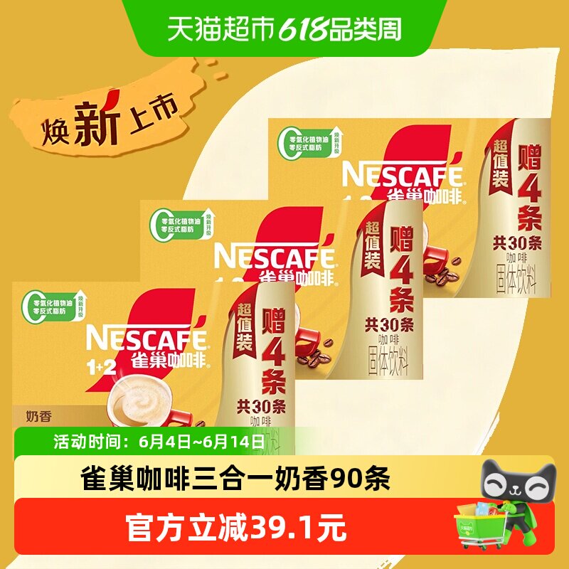 【下拉领优惠】雀巢咖啡1+2三合一奶香30条3盒装（共90条）