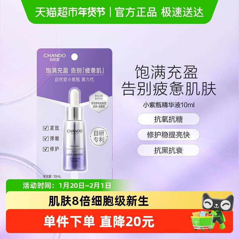 自然堂肌源修护小紫瓶精华液第六代10ml*1瓶保湿超极酵母喜默因,美容护肤/美体/精油,安瓶/原液,淘宝优惠券,粉丝福利购,淘宝优惠卷