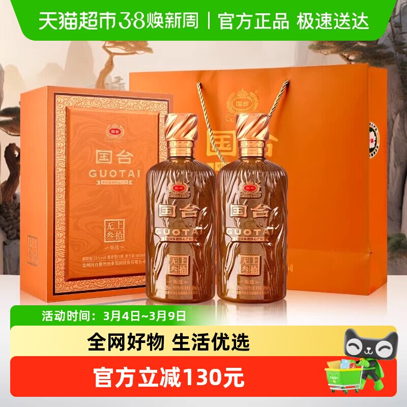 国台 无上叁拾 甄选 酱香型白酒 53度 500ml 双瓶