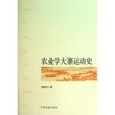 正版新书 农业学大寨运动史 9787507332537 中央文献出版社