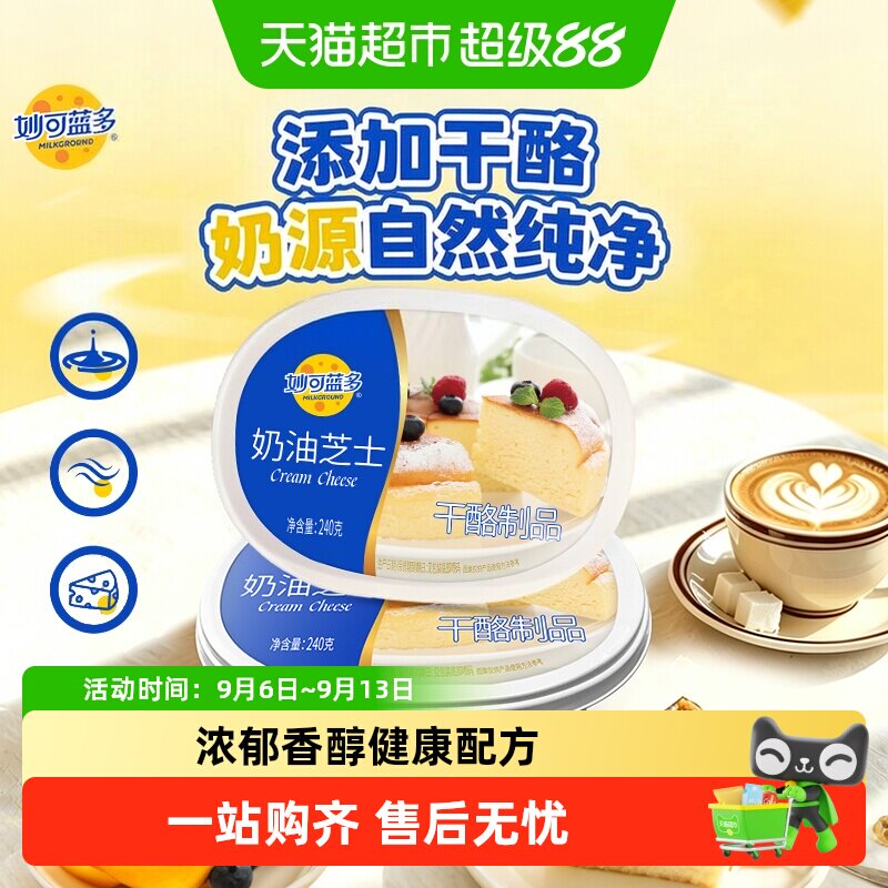 妙可蓝多烘焙奶油奶酪蛋糕原料奶油芝士干酪乳酪涂抹奶酪