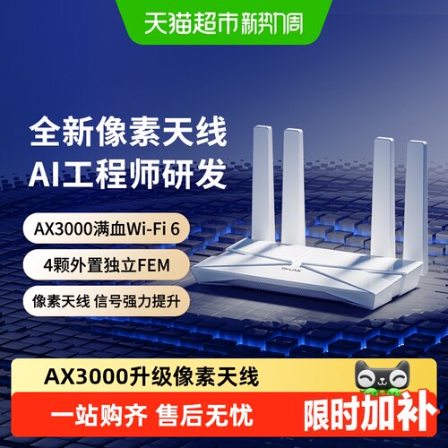 普联TP-LINKAX3000无线路由器