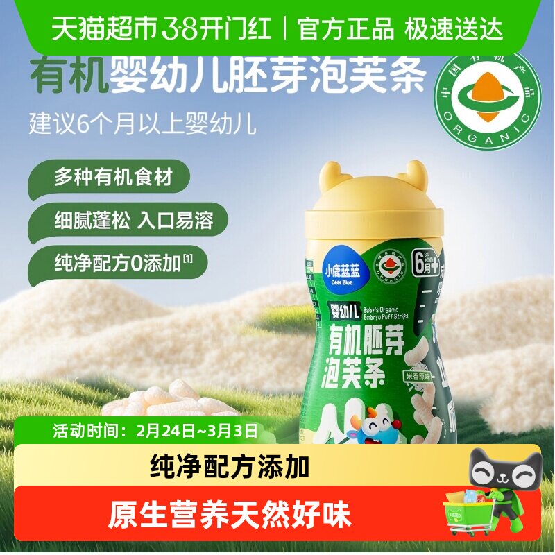 【婴幼儿任选】小鹿蓝蓝有机胚芽泡芙条谷物棒儿童零食饼干磨牙棒