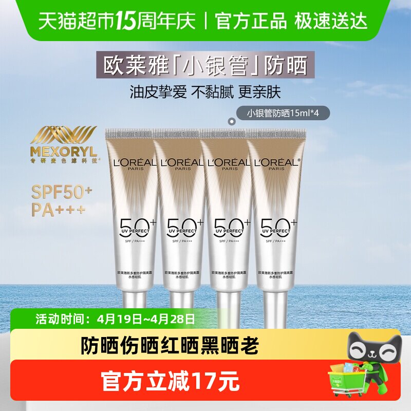 【下拉领淘金币】欧莱雅小银管防晒霜保湿面部隔离霜防晒15ml*4