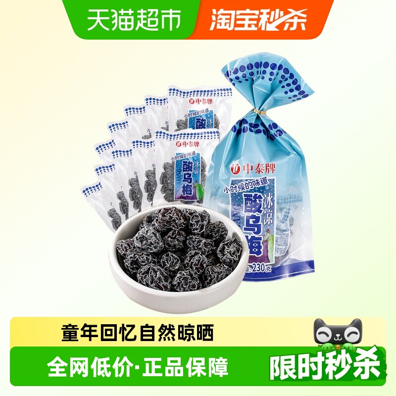 中泰酸甜乌梅干8090后童年怀旧蜜饯梅子果脯肉干条小卖部话梅零食