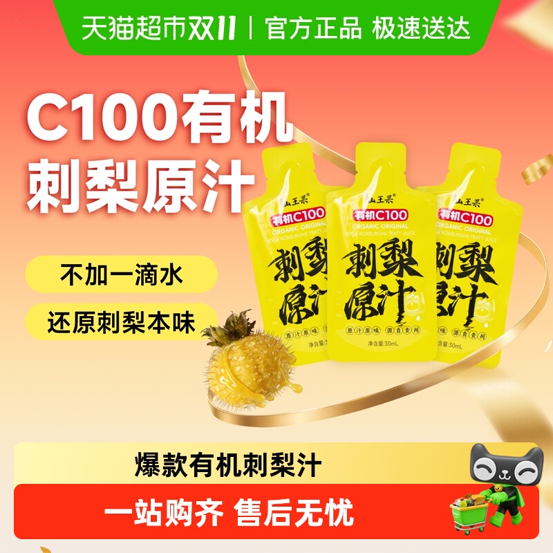 【100%刺梨原汁】山王果有机C100刺梨汁鲜果鲜榨贵州刺梨原浆无添