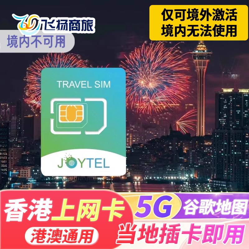 JOYTEL香港电话卡上网卡港澳通用5G高速流量卡1/2/3/4/5/7天手机