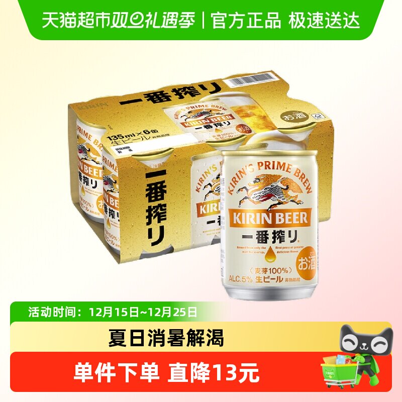 日本KIRIN/麒麟啤酒一番榨系列135ml*6罐麦芽啤酒听装日本进口