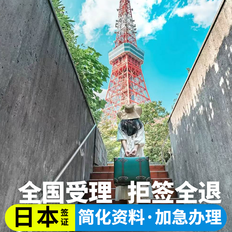 【品牌保证】中字头品牌旅行社 安全放心 【专业高效】受理全国 全程专业辅助准备资料 【使馆指定】使馆指定一手送签社 【服务品质】7X24H 一对一专人服务