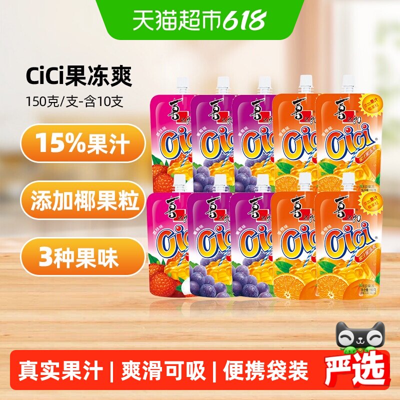 喜之郎cici可吸的果汁果冻爽150g*10支椰果零食饮料61儿童节小吃