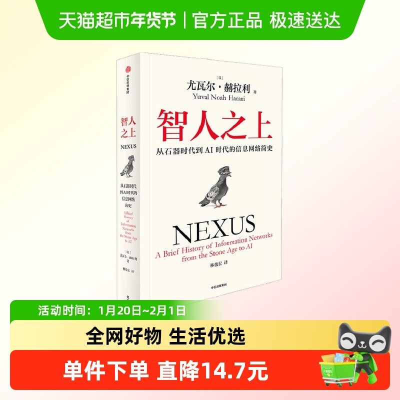 智人之上 从石器时代到AI时代的信息网络简史 尤瓦尔·赫拉利 著,书籍/杂志/报纸,世界通史,淘宝优惠券,粉丝福利购,淘宝优惠卷