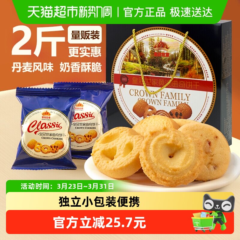 皇冠世家黄油曲奇饼干独立小包装休闲零食小吃下午茶糕点国产礼盒