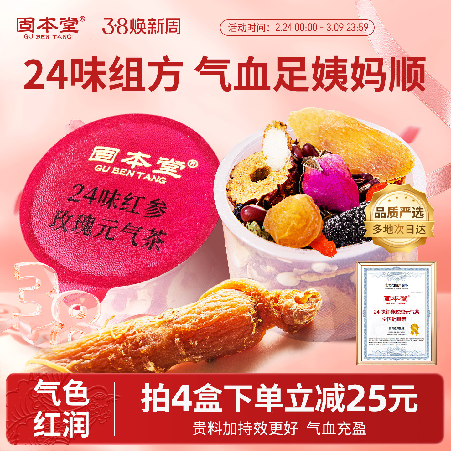 固本堂24味红参玫瑰花茶补养生茶茶包泡茶气血女人红枣桂圆枸杞茶