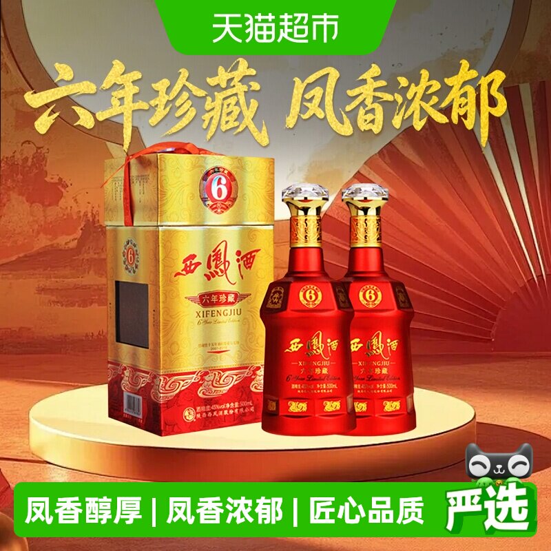 西凤六年珍藏45度500ml*2瓶白酒