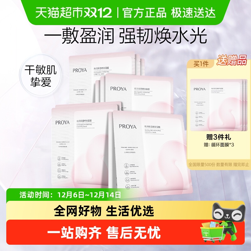 珀莱雅循环面膜10片舒缓修护保湿