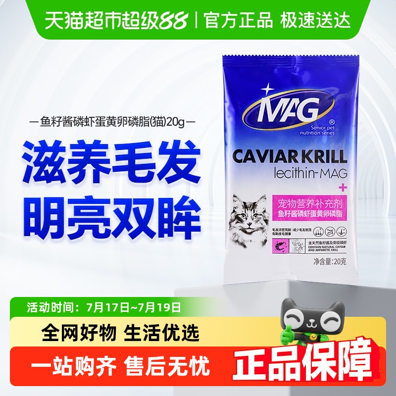 MAG猫咪美毛护肤卵磷脂鱼籽酱20g