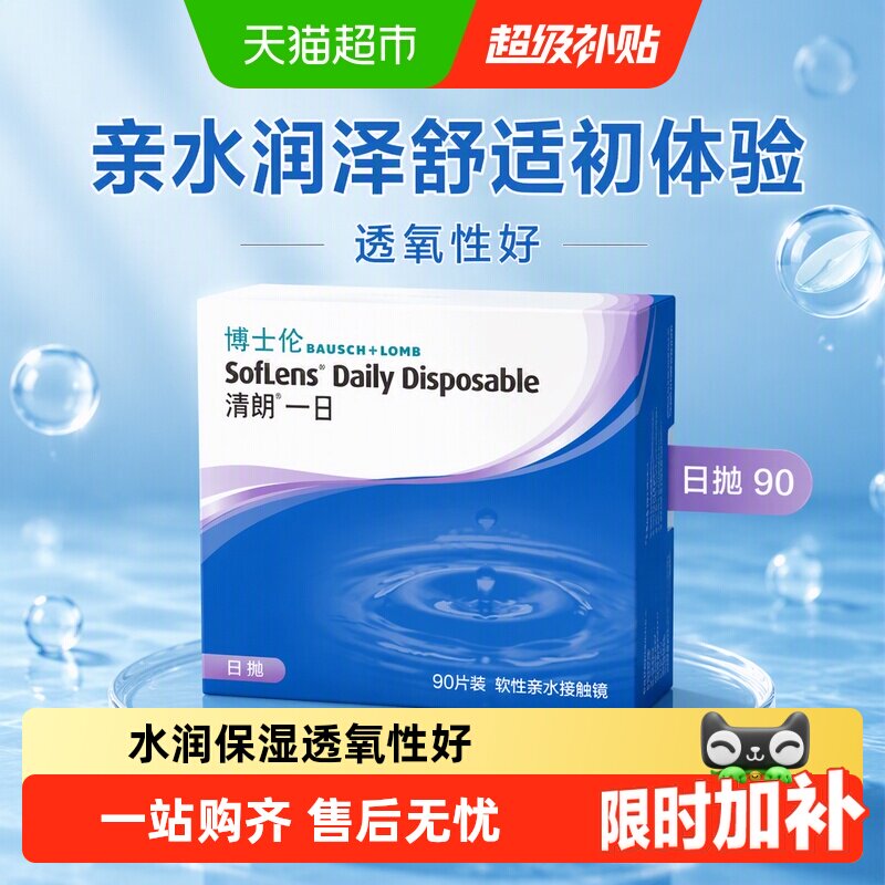 博士伦隐形眼镜日抛90图片