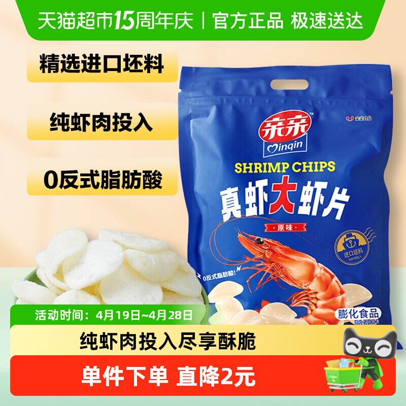 亲亲真虾大虾片原味160g膨化食品小吃点心休闲儿童零食薯片