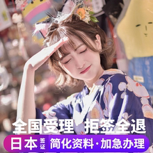 日本·单次旅游签证·北京送签·日本签证单次个人旅游电子签拒签全退三五年多次简化加急办理北京大学生签证