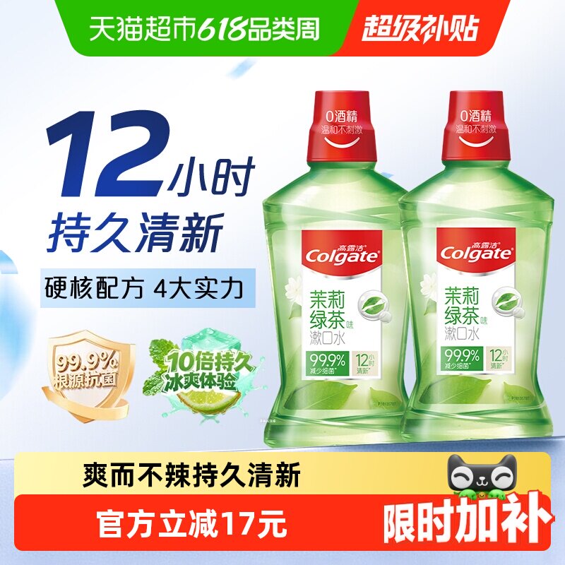 高露洁茉莉绿茶漱口水持久清新口气爽而不辣杀菌除口臭瓶装通用型