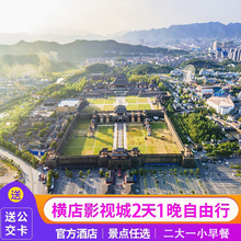 双人横店影视城1景点+梦幻谷/3景点门票套票2天1晚酒店自驾游套餐