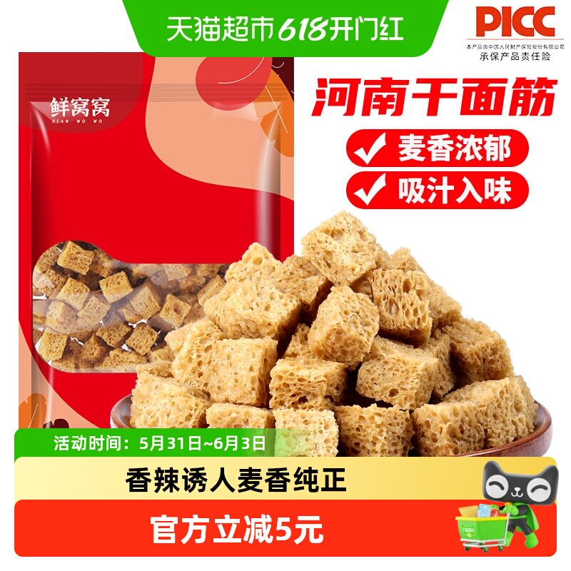 鲜窝窝烤麸干200g*2袋干面筋块河南特产干面筋凉皮凉面凉拌食材