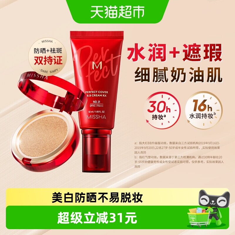 Missha/谜尚大红BB霜50ml*1+经典红气垫15g*3水润持妆防晒遮瑕