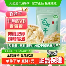 包邮！十月稻田百合干干货新鲜龙山产食用百合干银耳莲子粥熬粥煲